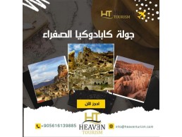 جولة كابادوكيا الصفراء (Yellow Cappadocia Tour) مع شركة هيفن السياحية في تركيا