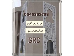 موسسة سامر الجنوب للديكوات الخارجيه والجي أر سي لل (منازل وفلل وقصور).