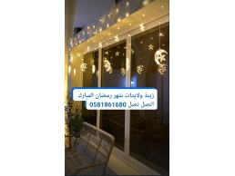 تركيب ليتات وزينة الشهر الكريم رمضان دبي الشارقة ،0581861680، جميع أحجامُها وأنواعُها