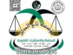 اشهر محامي بمؤسسه تاج الدين للاستشارات القانونيه واعمال المحاماه في مصر لجميع القضايا