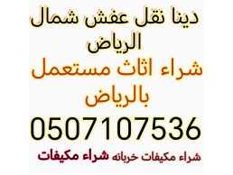 شراء مكيفات مستعمله شمال الرياض 0507107536 شراء المكيفات شمال الرياض 0507107536 