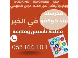 أفضل معلم ومعلمة تأسيس ومتابعة متخصصين باستخدام أساليب جديدة وحديثة في الرياض 