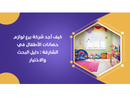 كن جاهز لتجهيز روضتك أو حضانتك أو مدرستك من الألف للياء مع متجر مصادر التعلم في السعودية