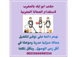 مكتب توظيف العمالة المنزلية والمهنية المغربية لدول الخليج . نتوسط نستقدم  .
