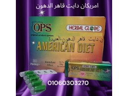 وي #منتج #في الاسواق المصرية????????✊ #منتج التخسيس الامريكي الاصلى American diet???????????? 