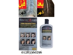 كريم ماجيك مكس لعلاج الشيب والتخلص من الشعر الابيض (نوع المنتج): العناية بالشعر فوائد المنتج): -ازال