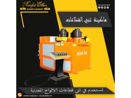 ماكينة ثني القطاعات ( شركة رافت الباز لاستيراد معدات الورش و المصانع )