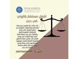 أفضل مستشار قانوني في دبي لتقديم كافة الاستشارات القانونية في جميع أقسام القانون بدولة الإمارات