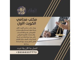 مكتب محامي الكويت الأول الحل الأمثل لتمثيلك أمام هيئة المحكمة وانهاء الاجراءات القانونية بأسرع وقت