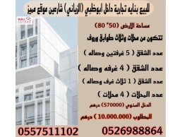 للبيع بناية تجارية منطقة أبوظبي منطقة الدانه ( الزياني) شارعين موقعها ممتاز 