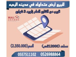 للبيع أرض سكنية متداولة في مدينة الرحبة