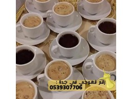 مباشرين قهوة و قهوجي بجدة, 0539307706