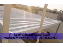 تغطيات ساندوتش بانل واستخداماته, 0501543950