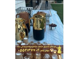 صبابين قهوه و صبابات في جدة, 0552137702