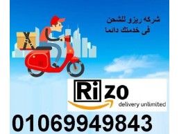   010 69949843 Rizo delivery unlimited شركة ريزوو لخدمات الشحن السريع 