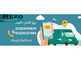 لو بتشتغل اونلاين ومحتاج شركة شحن يشرفنا ان نكون شركتك "01069949843