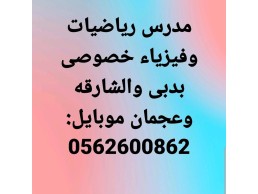 0562600862 مدرس احصاء فيزياء رياضيات بدبى والشارقه وعجمان