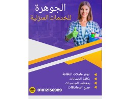  الجوهرة للخدمات المنزلية يوجد لدينا جميع الجنسيات العربية والاجنبية 