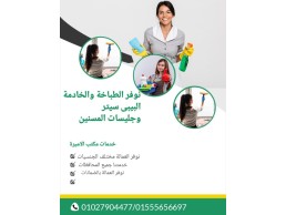 الاميرة للعمالة المنزلية وخدمات التمريض 01555656697