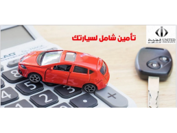 شركة المتحدة للتأمين 