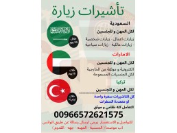 تاشيرة زيارة السعودية زيارة تركيا زيارة دبي