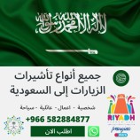 تاشيرات زيارات السعودية وزيارة شخصية وعا