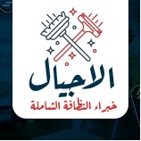 شركة تنظيف بالاحساء 0558161334