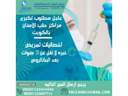 مطلوب اخصائيات تمريض لكبرى مراكز الاسنان بالكويت