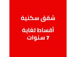 شقق للبيع في دبي وعجمان بتملك حر لكل الجنسيات 