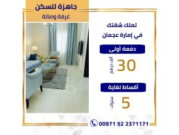 شقة سكنية جاهزة للسكن في عجمان بأجمل المواصفات وعلى أقساط شهرية