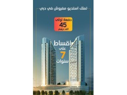 للبيع شقق سكنية في دبي بقسط شهري مريح مع خطة سداد شهرية