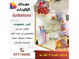 مهرجان البالونات  gulfballons عروض لا مثيل لها