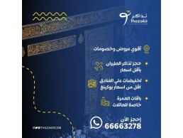 عرض خاص على تذاكر الطيران والفنادق