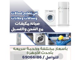 تصليح الاجهزة المنزلية غسالات _نشافات _ جلايات _ ثلاجات 