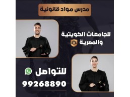 مدرس مواد قانونية للجامعات الكويتية والمصريه