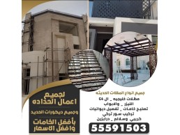 لجميع اعمال الحدادة والمظلات