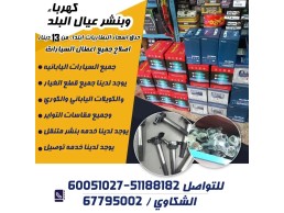 عيال البلد لإصلاح كهرباء السيارات