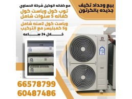 بيع وحدات تكييف جديدة بالكرتون مع كفالة الوكيل