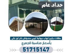 حداد عام ومظلات درابزين ابواب ديوانيات 