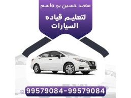 محمد حسين بوجاسم لتعليم قيادة السيارات