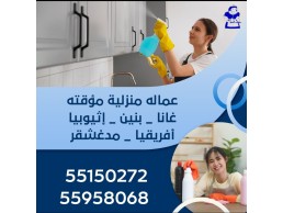 عمالة منزلية مؤقتة لتلبية احتياجات كل بيت