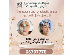 شركة صالون سميرة لتجميل السيدات