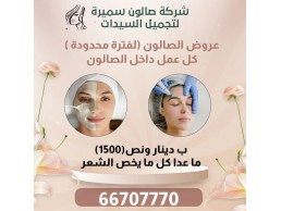 شركة صالون سميرة لتجميل السيدات