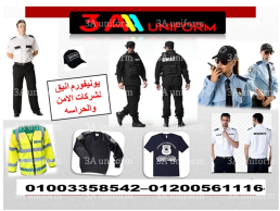 شركات زى الامن والحراسه ( 01003358542 ) شركة 3A لليونيفورم      