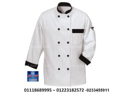 ملابس مطعم - يونيفورم عمال المطاعم ( شركة السلام لليونيفورم 01223182572 )