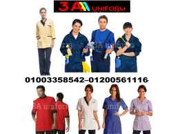 ملابس هاوس كيبنج - يونيفورم عاملات نظافة 01200561116  