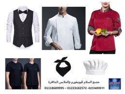 ملابس مطاعم - يونيفورم الطباخين 01223182572 