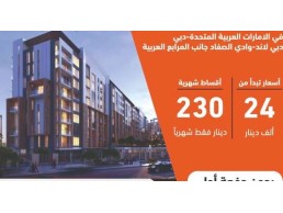 بدوووون دفعة أولى نهائيا ... تملك شقة سكنية ضمن مجمع سكني متكامل الخدمات في مدينة دبي ... 