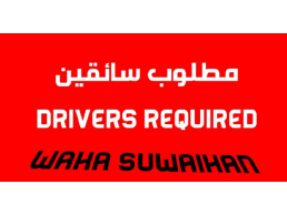 وظائف سائق في العين الإمارات