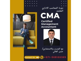 محاسب إداري معتمد CMA